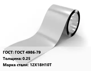 Лента нержавеющая ГОСТ 4986-79х0.25 Сталь: 12Х18Н10Т